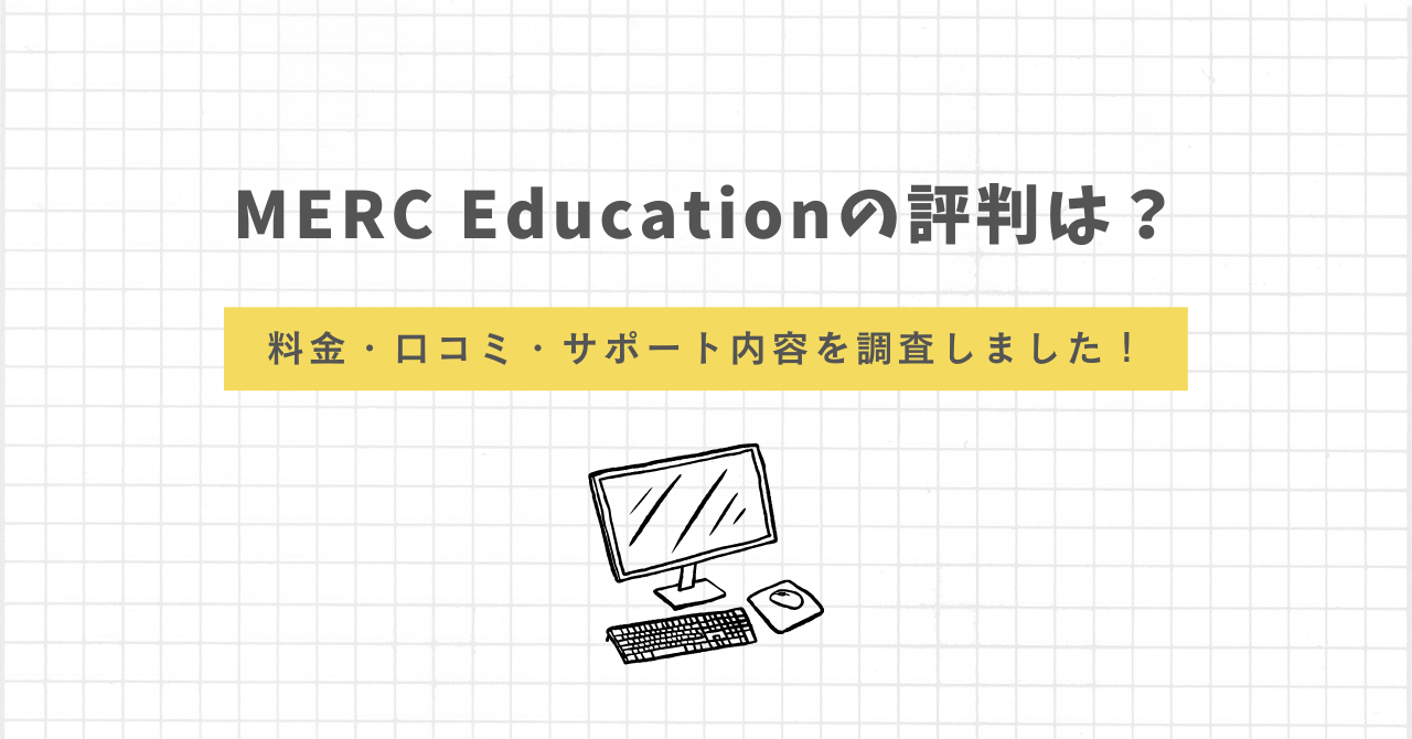 MERC Education　評判